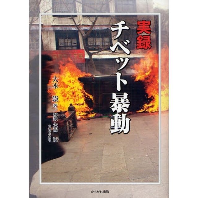 実録チベット暴動