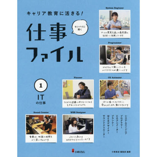 キャリア教育に活きる！仕事ファイル　センパイに聞く　１「ＩＴの仕事」