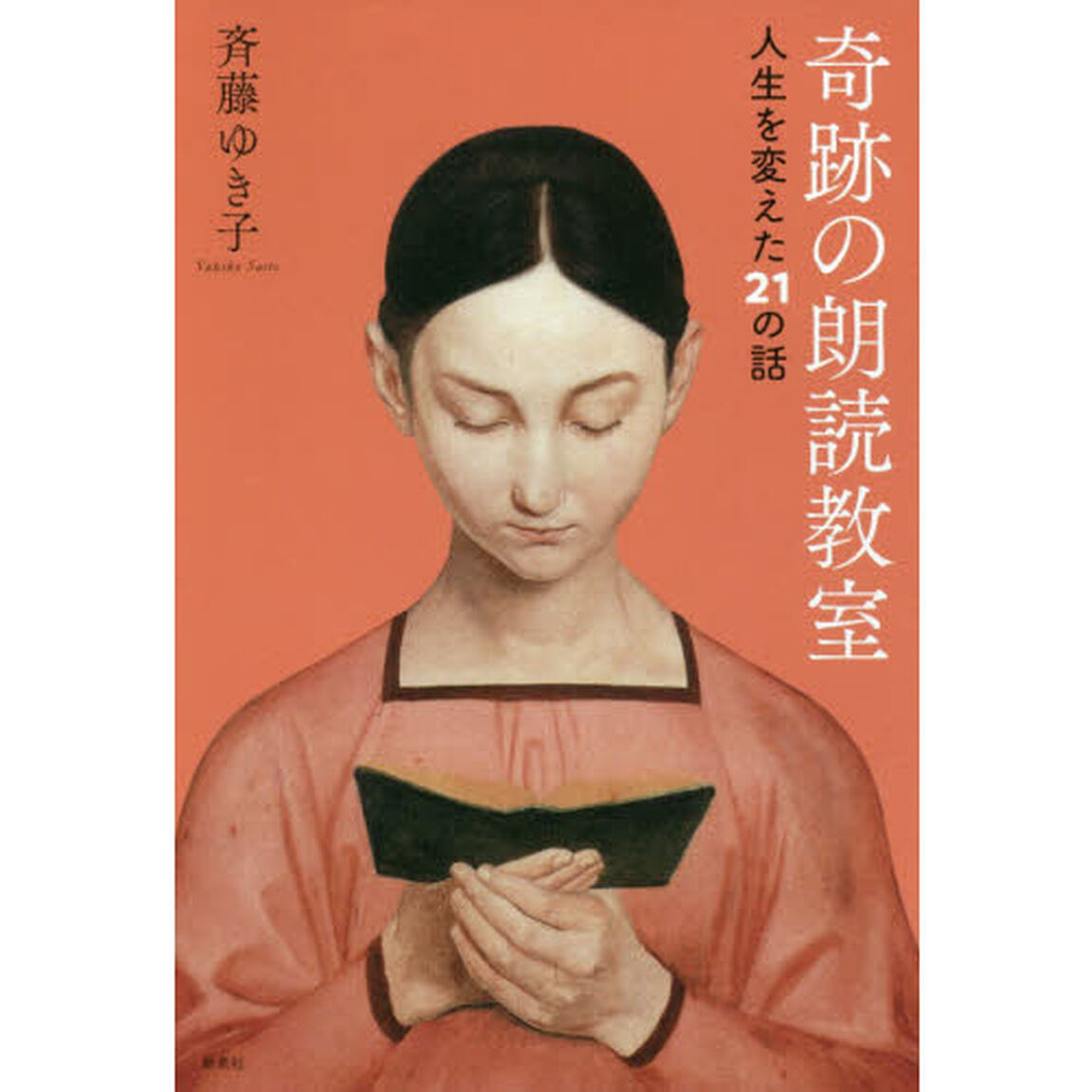奇跡の朗読教室　人生を変えた２１の話