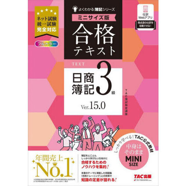 合格テキスト日商簿記３級　Ｖｅｒ．１５．０「ミニサイズ版」