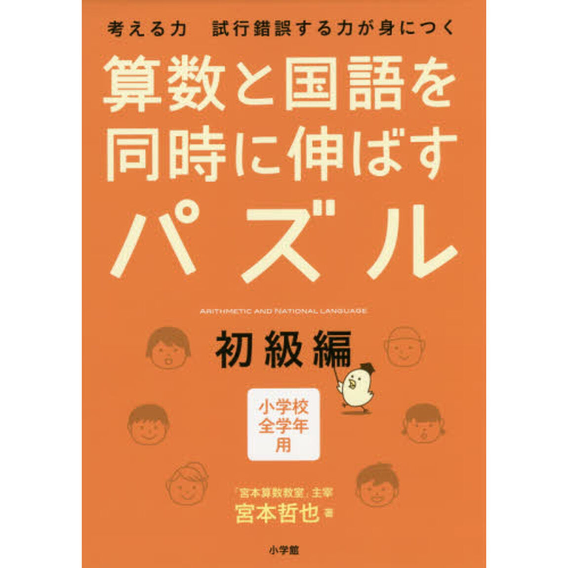 算数と国語を同時に伸ばすパズル　考える力試行錯誤する力が身につく　初級編　小学校全学年用
