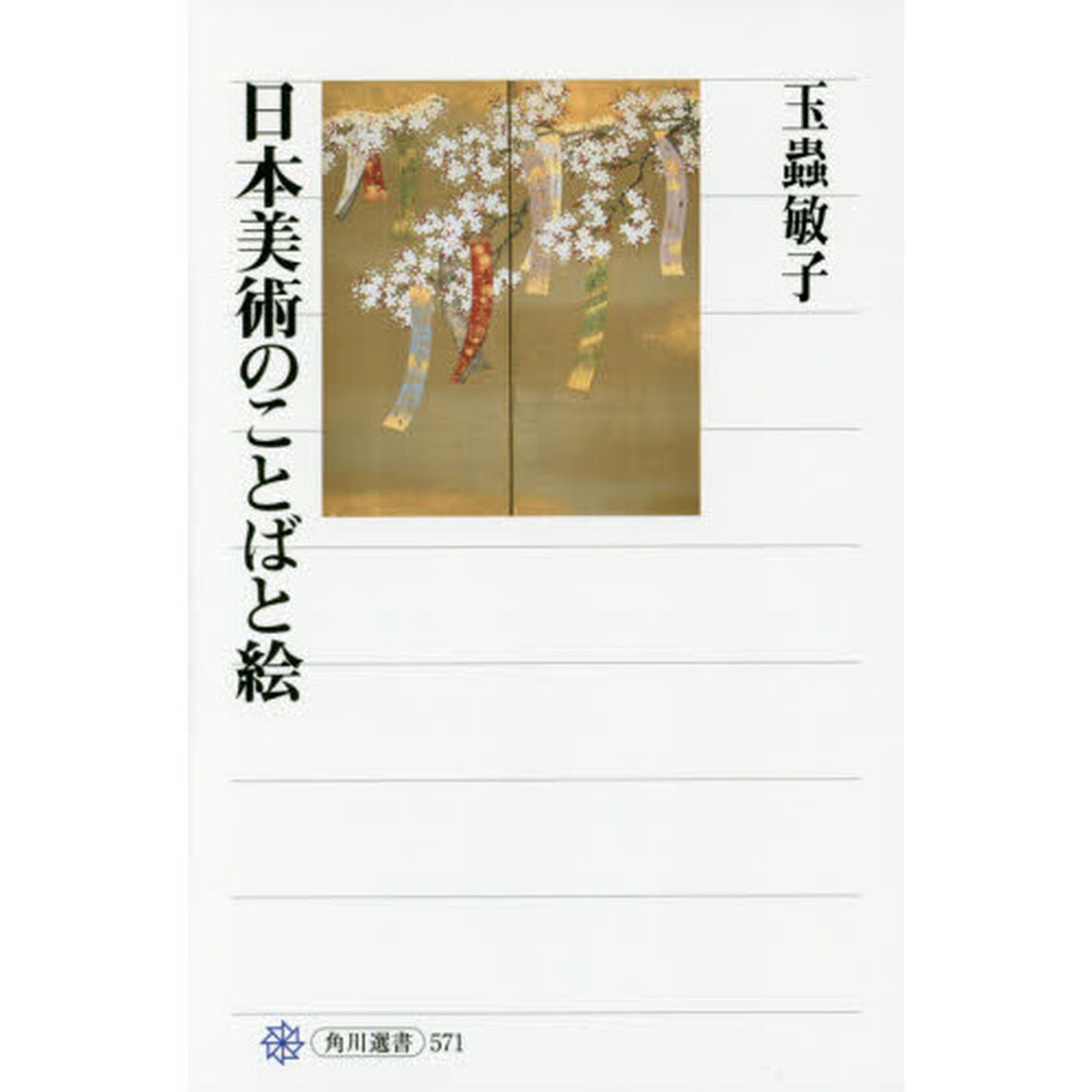 日本美術のことばと絵