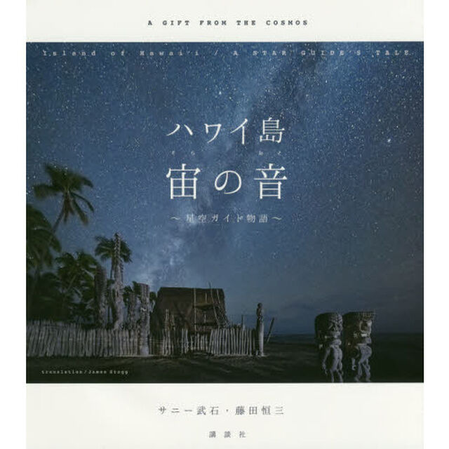 ハワイ島宙（そら）の音　星空ガイド物語