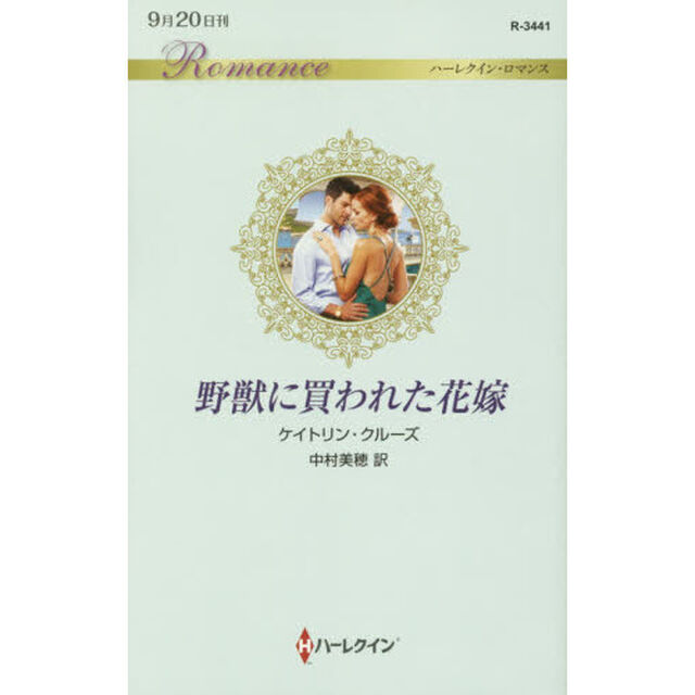 野獣に買われた花嫁
