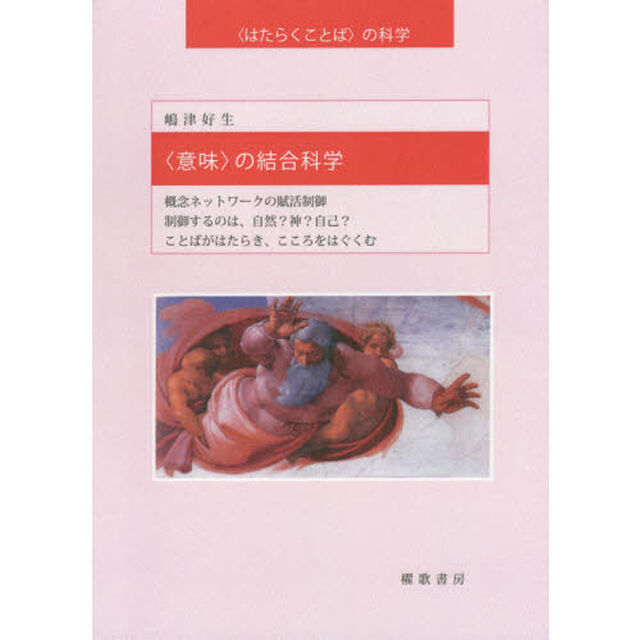 〈意味〉の結合科学　概念ネットワークの賦活制御　制御するのは、自然？神？自己？ことばがはたらき、こころをはぐくむ