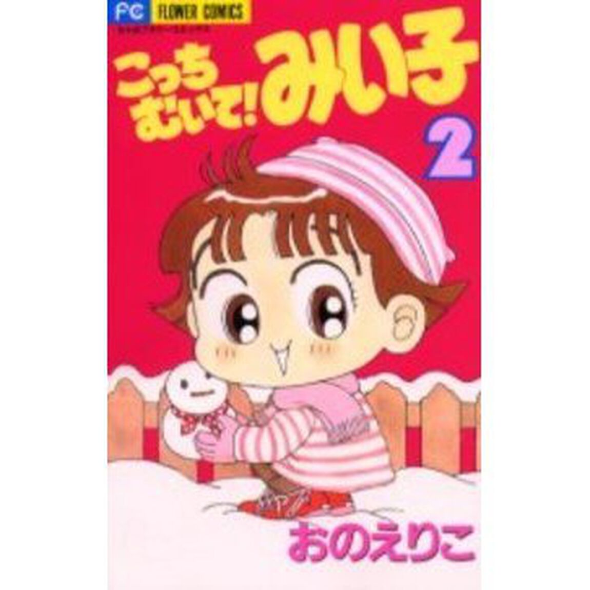 こっちむいて！みい子 2