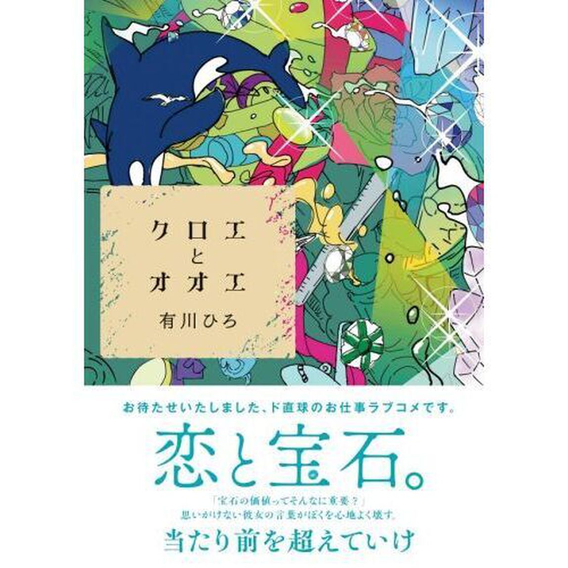 クロエとオオエ