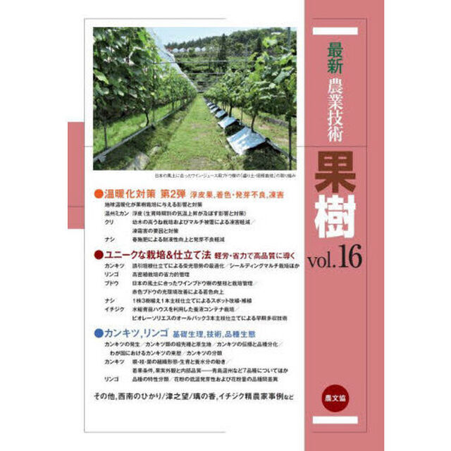 最新農業技術果樹　ｖｏｌ．１６「温暖化対策第２弾，ユニークな栽培＆仕立て法ほか」