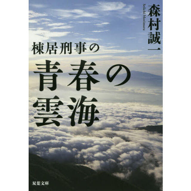 棟居刑事の青春の雲海