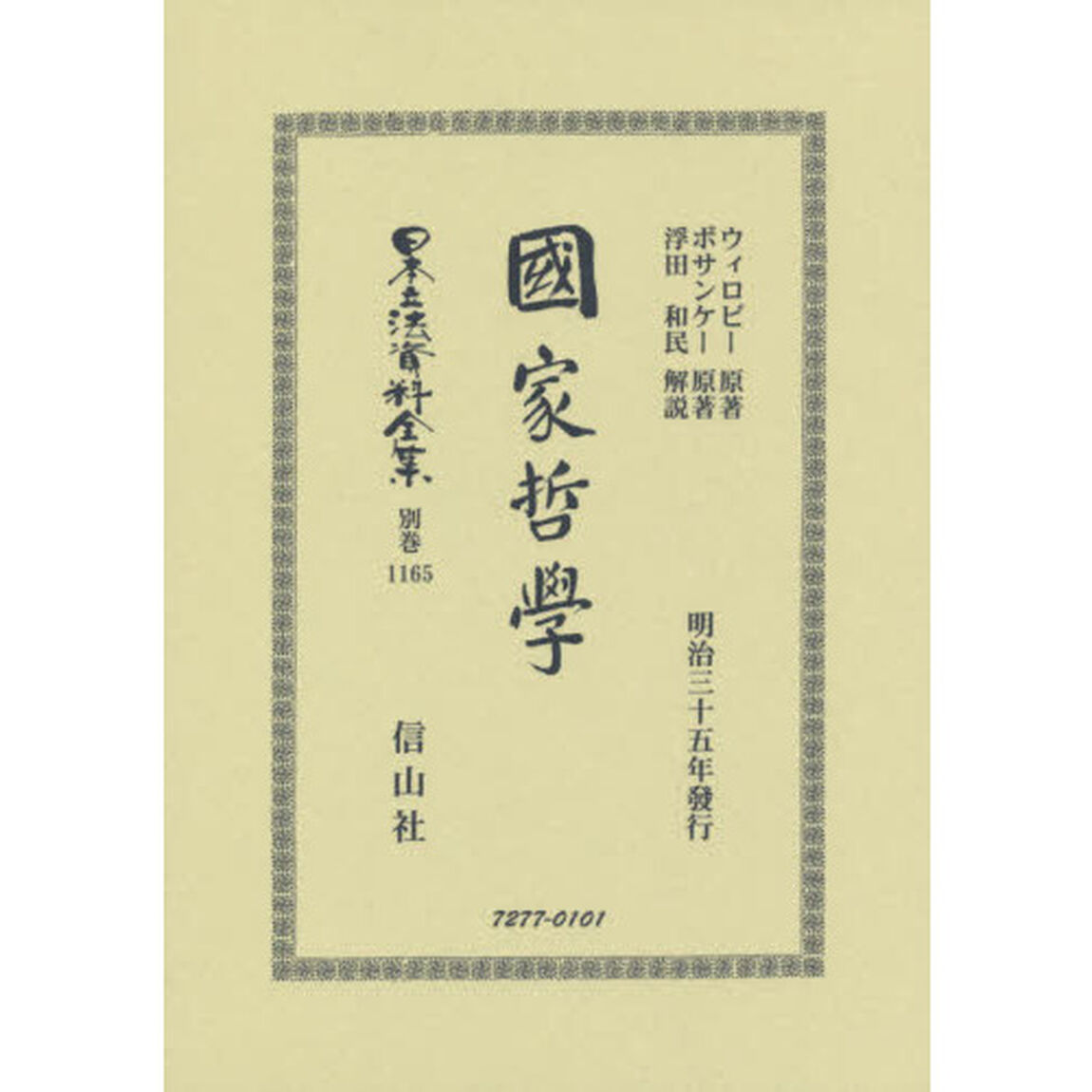日本立法資料全集　別巻１１６５　復刻版「國家哲學」