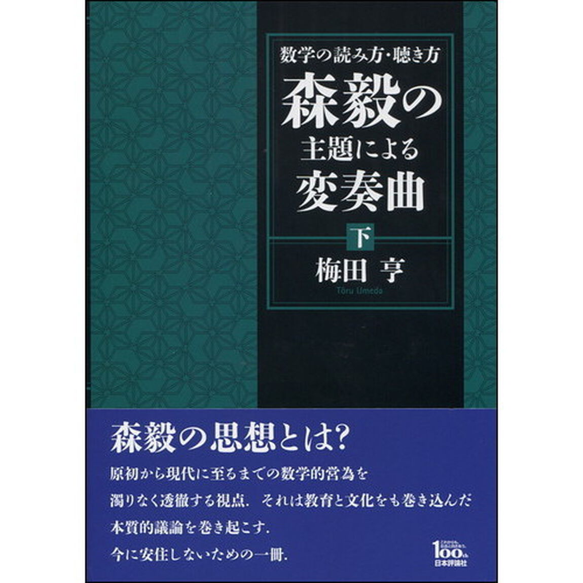 数学の読み方・聴き方森毅の主題による変奏曲　下
