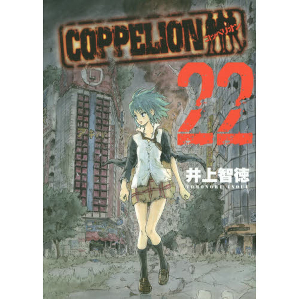 ＣＯＰＰＥＬＩＯＮ　２２