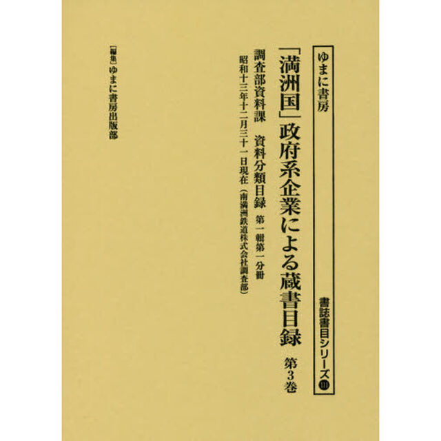 「満洲国」政府系企業による蔵書目録　第３巻「調査部資料課資料分類目録　第１輯第１分冊」