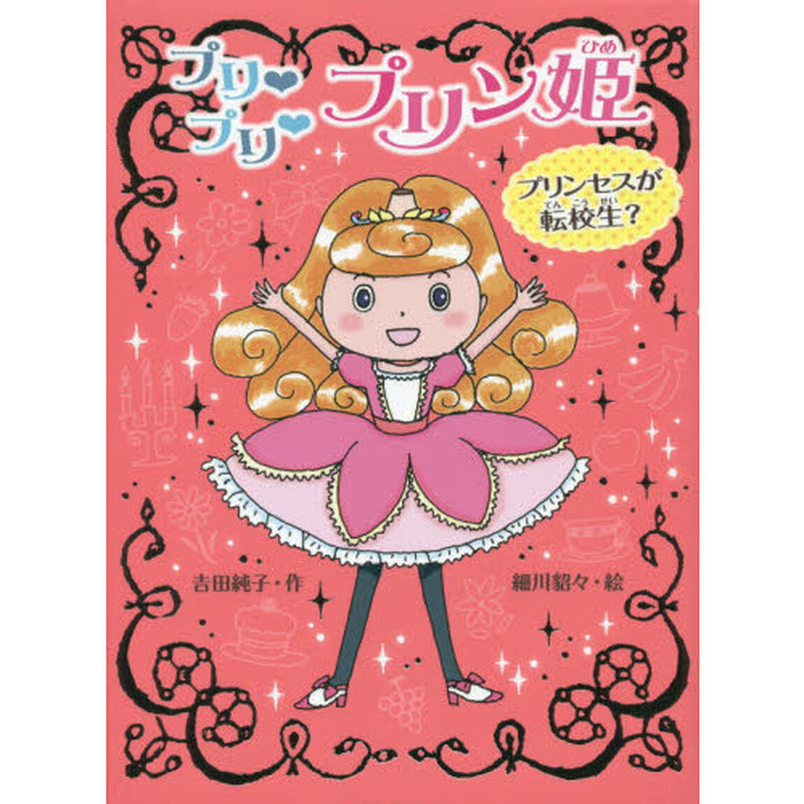 プリプリプリン姫　プリンセスが転校生？