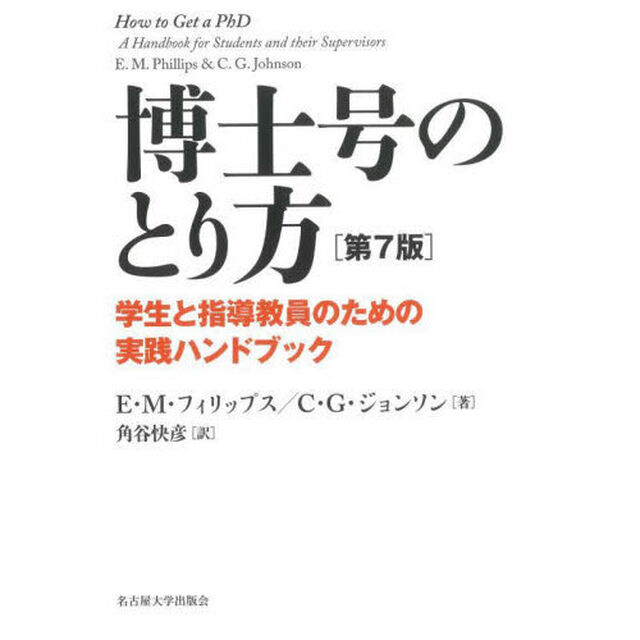 博士号のとり方　学生と指導教員のための実践ハンドブック