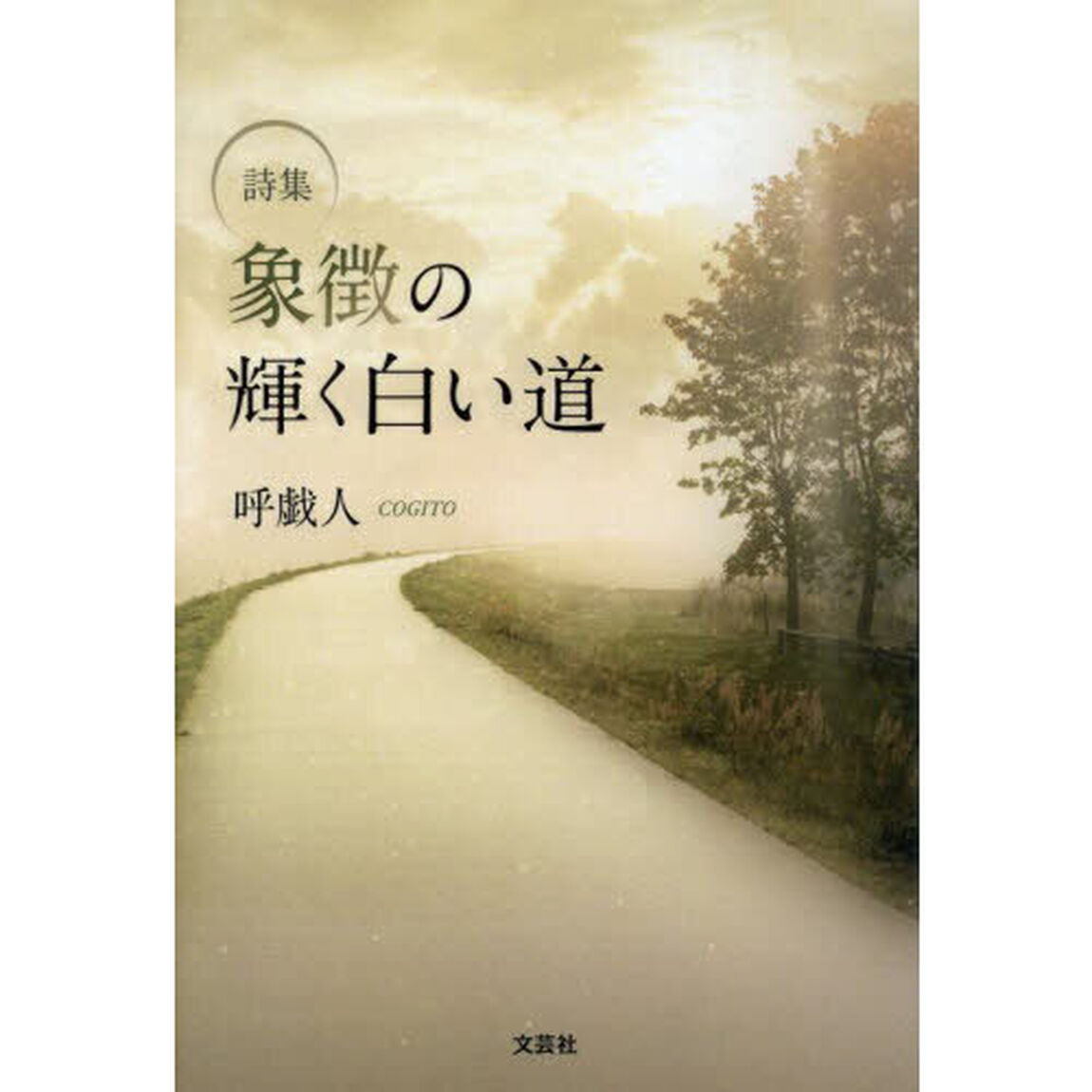 象徴の輝く白い道　詩集