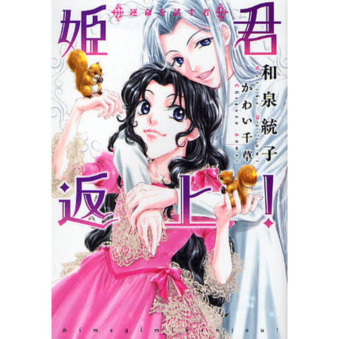 姫君返上！　運命を試す者