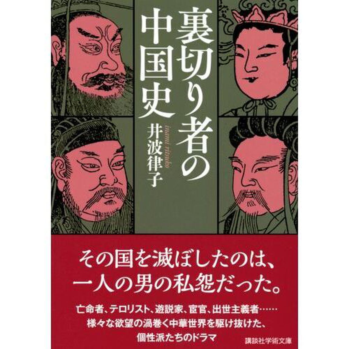裏切り者の中国史