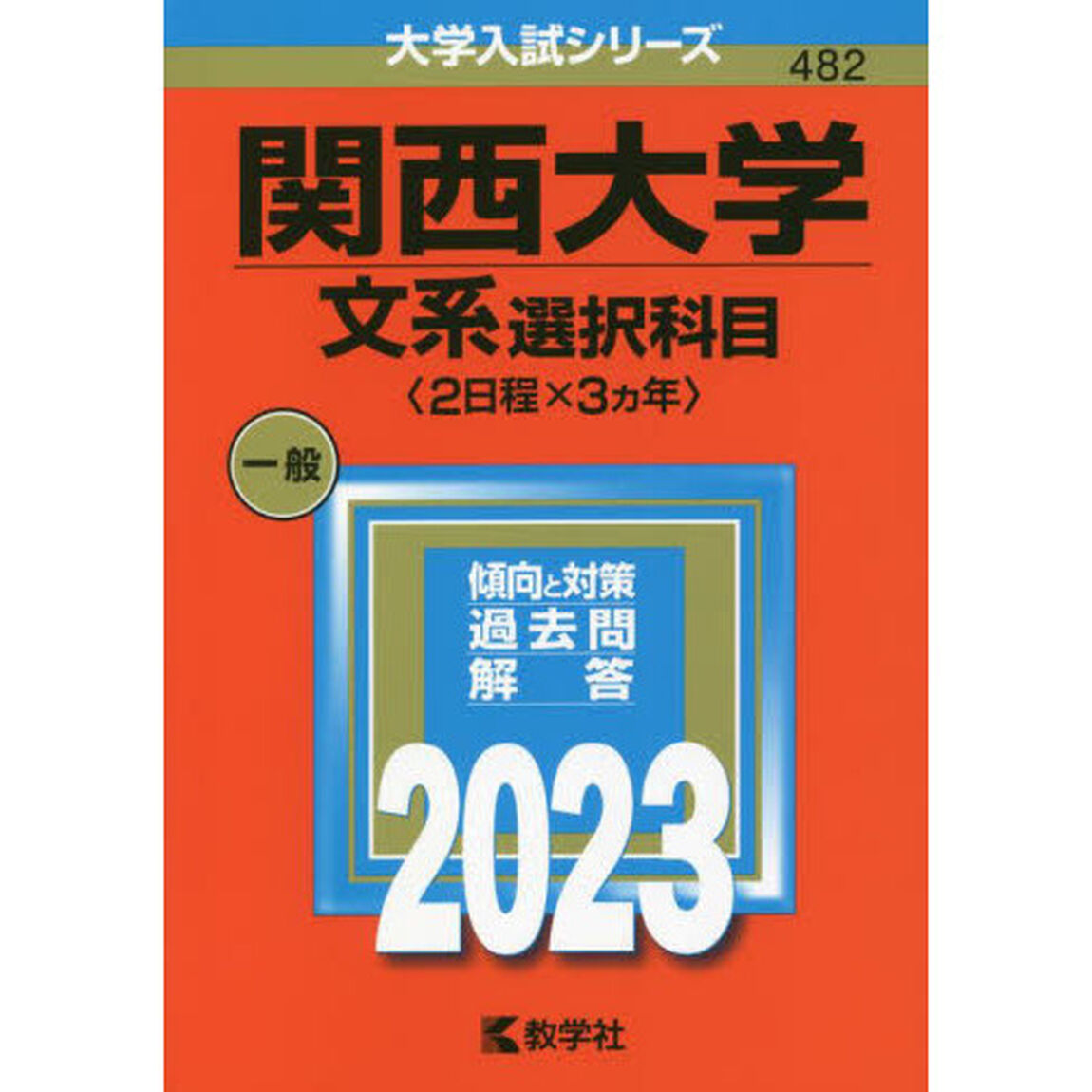 関西大学　文系選択科目〈２日程&times;３カ年〉　２０２３年版