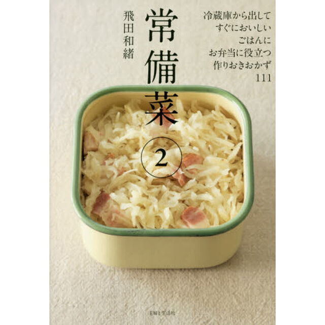 常備菜2「冷蔵庫から出してすぐにおいしい、ごはんに、お弁当に役立つ、作りおきおかず１１１」