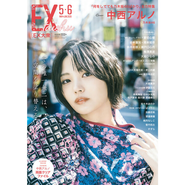 EX大衆 2026年5・6月号【セブンネット限定特典：中西アルノ（乃木坂46