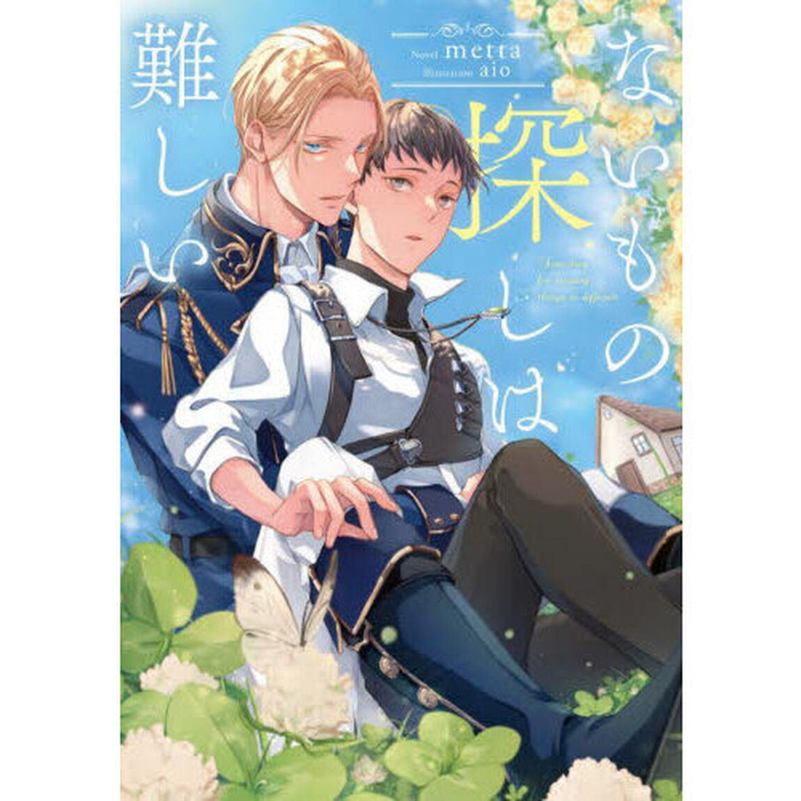 ないもの探しは難しい