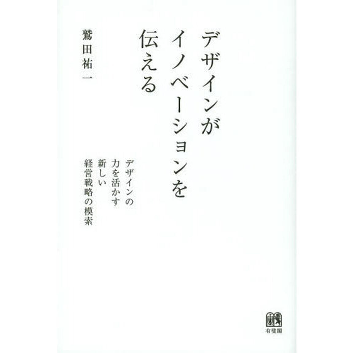 デザインがイノベーションを伝える　デザインの力を活かす新しい経営戦略の模索
