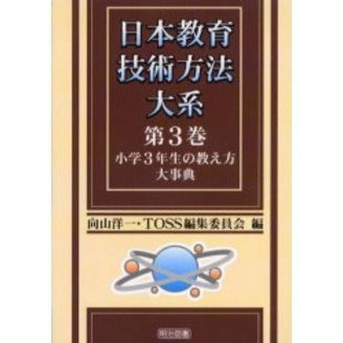 日本教育技術方法大系　第３巻「小学３年生の教え方大事典」