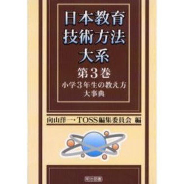 日本教育技術方法大系　第３巻「小学３年生の教え方大事典」