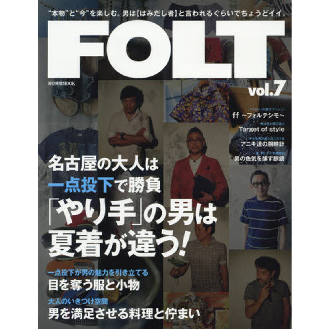 ＦＯＬＴ　&ldquo;本物&rdquo;と&ldquo;今&rdquo;を楽しむ。男は〈はみだし者〉と言われるぐらいでちょうどイイ。　ｖｏｌ．７「名古屋の大人は一点投下で勝負「やり手」の男は夏着が違う！」