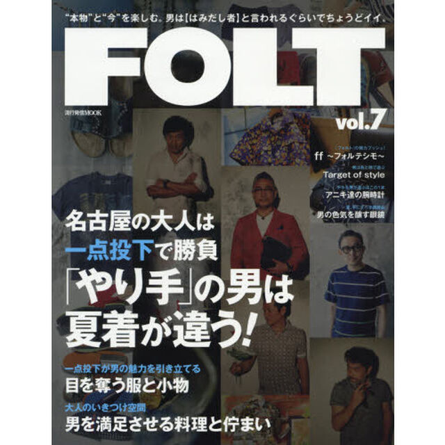ＦＯＬＴ　&ldquo;本物&rdquo;と&ldquo;今&rdquo;を楽しむ。男は〈はみだし者〉と言われるぐらいでちょうどイイ。　ｖｏｌ．７「名古屋の大人は一点投下で勝負「やり手」の男は夏着が違う！」
