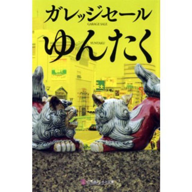 ゆんたく