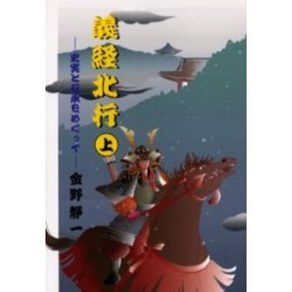 義経北行　上「史実と伝承をめぐって」