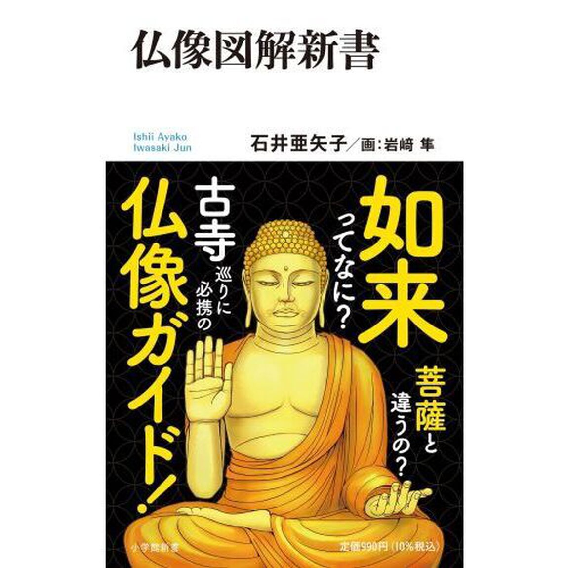 仏像図解新書