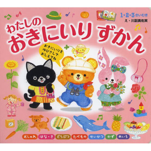 わたしのおきにいりずかん　おきにいりをゆびさしでおしえてね　１・２・３さいむき