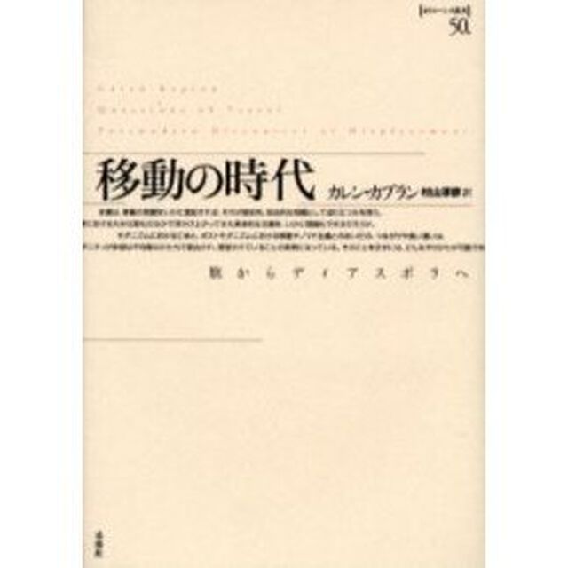 移動の時代　旅からディアスポラへ