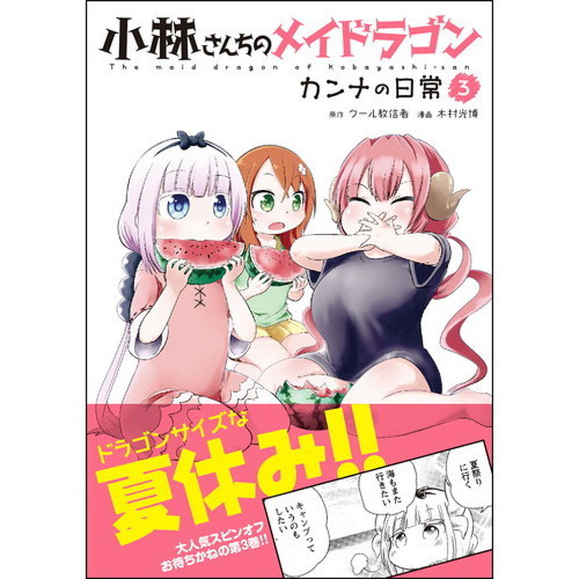 小林さんちのメイドラゴン カンナの日常 3
