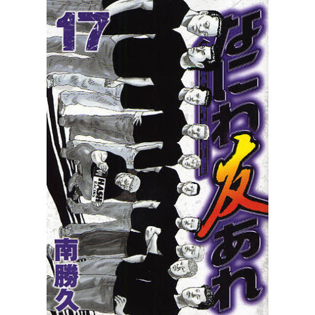 なにわ友あれ　１７