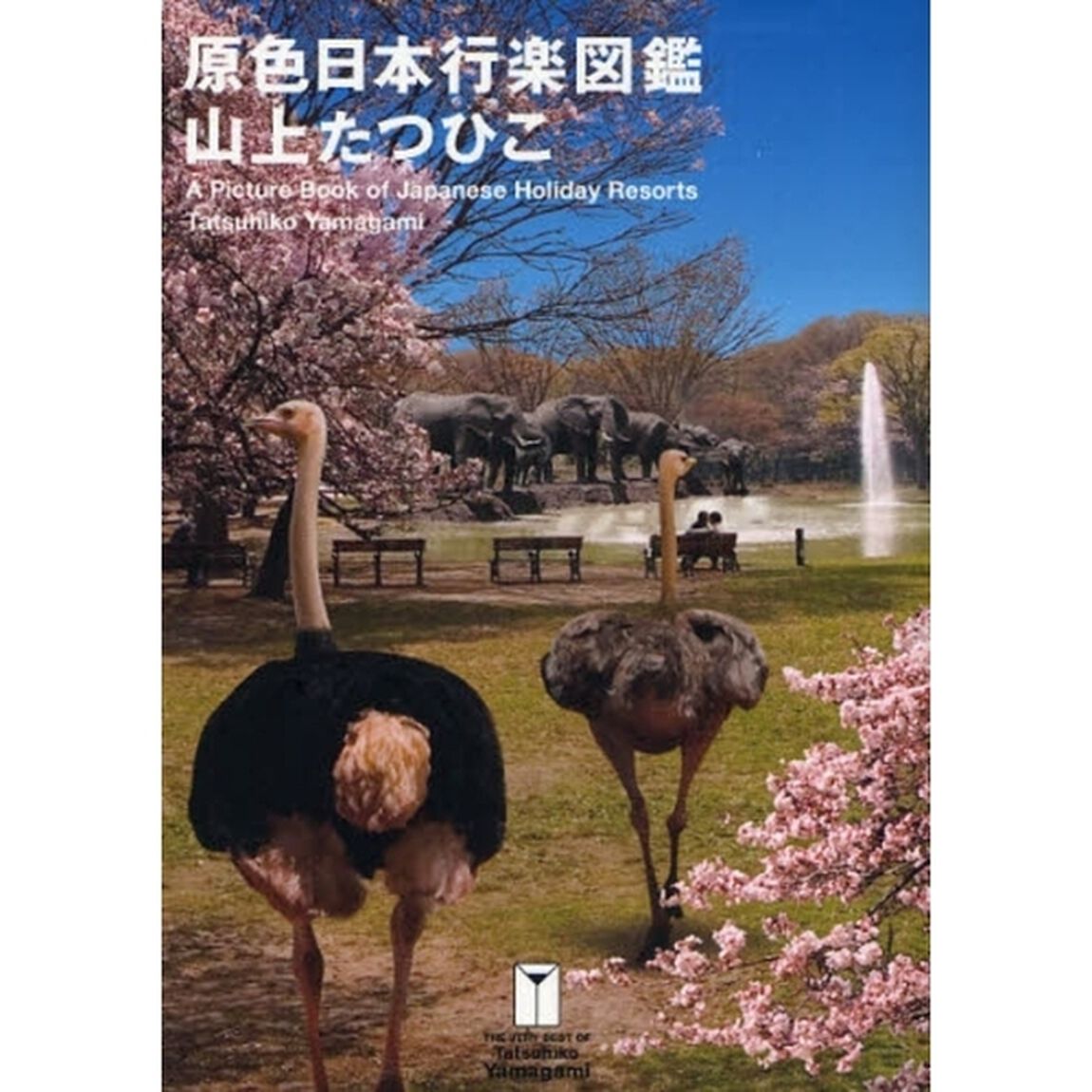 原色日本行楽図鑑
