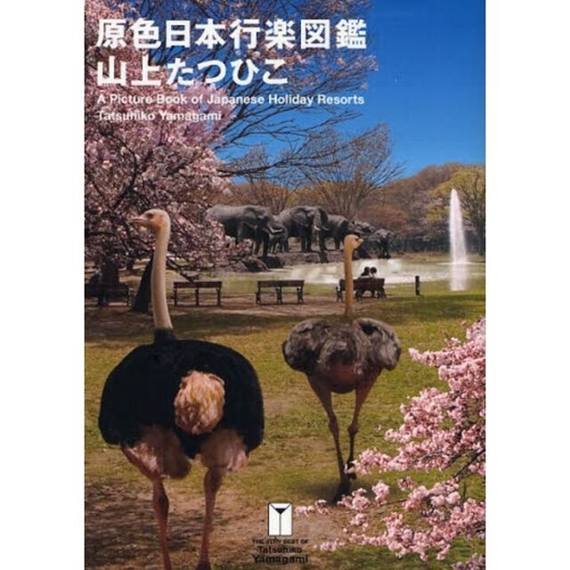 原色日本行楽図鑑