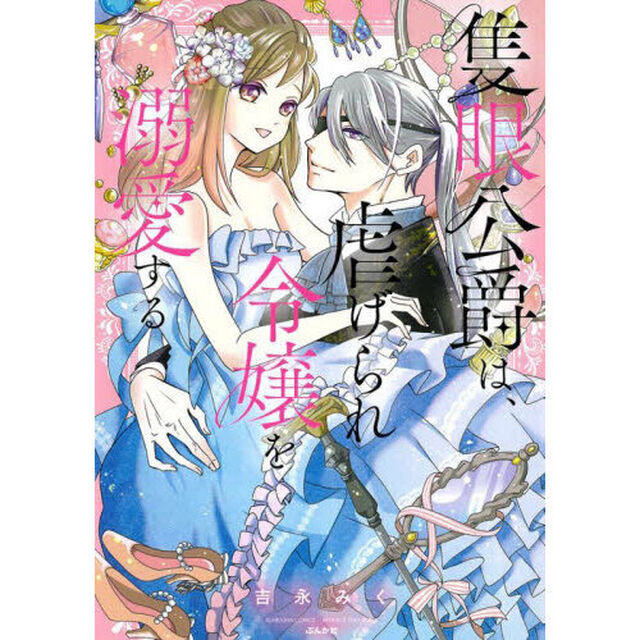 隻眼公爵は、虐げられ令嬢を溺愛する
