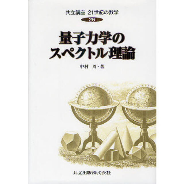 共立講座２１世紀の数学　２６「量子力学のスペクトル理論」