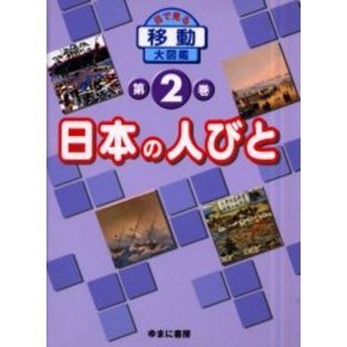 目で見る〈移動〉大図鑑　第２巻「日本の人びと」