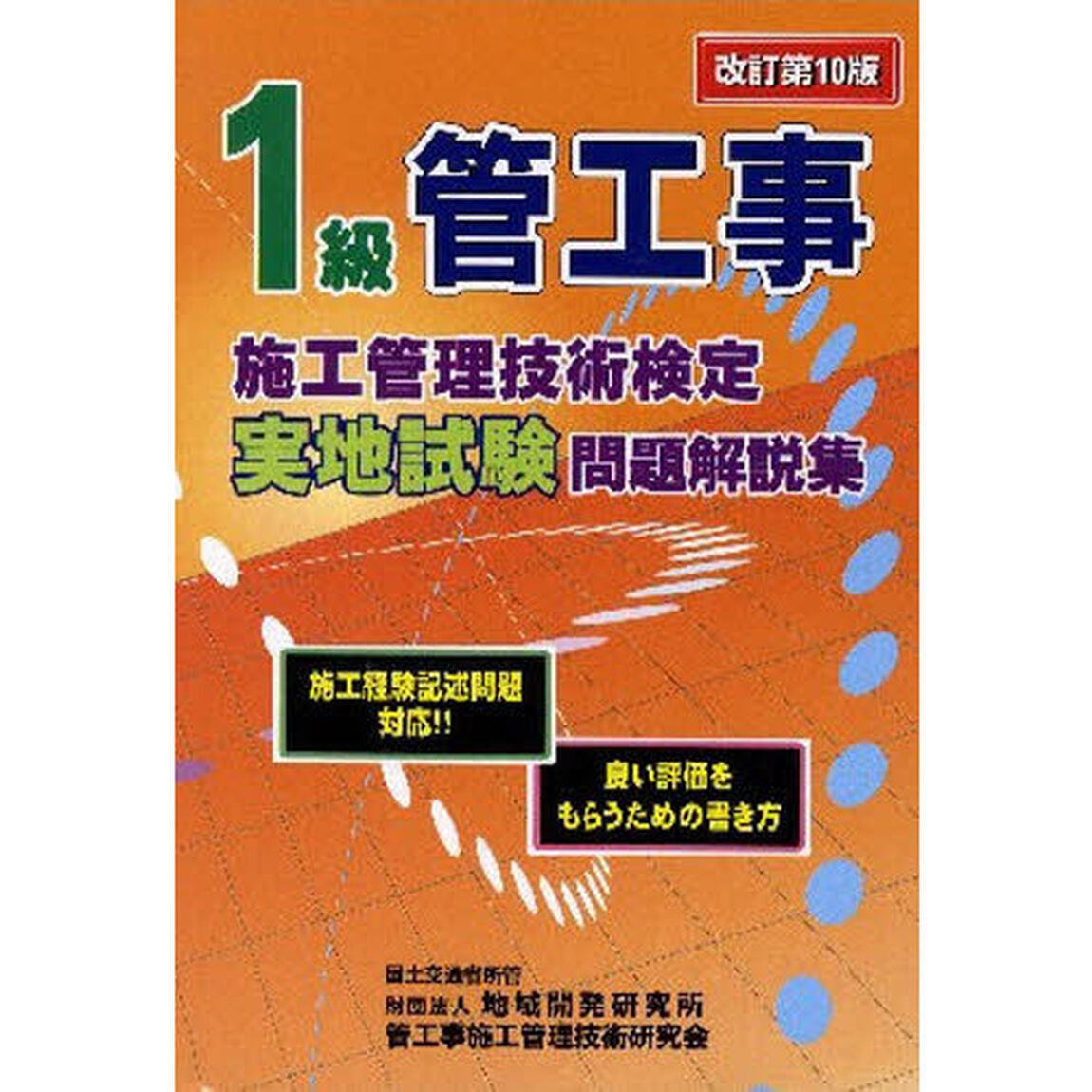 1級管工事施工管理技術検定実地試験問題解説集 【改訂第10版】