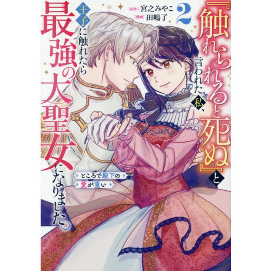 『触れられると死ぬ』と言われた私、王子に触れたら最強の大聖女になりました。ところで殿下の愛が重い　２