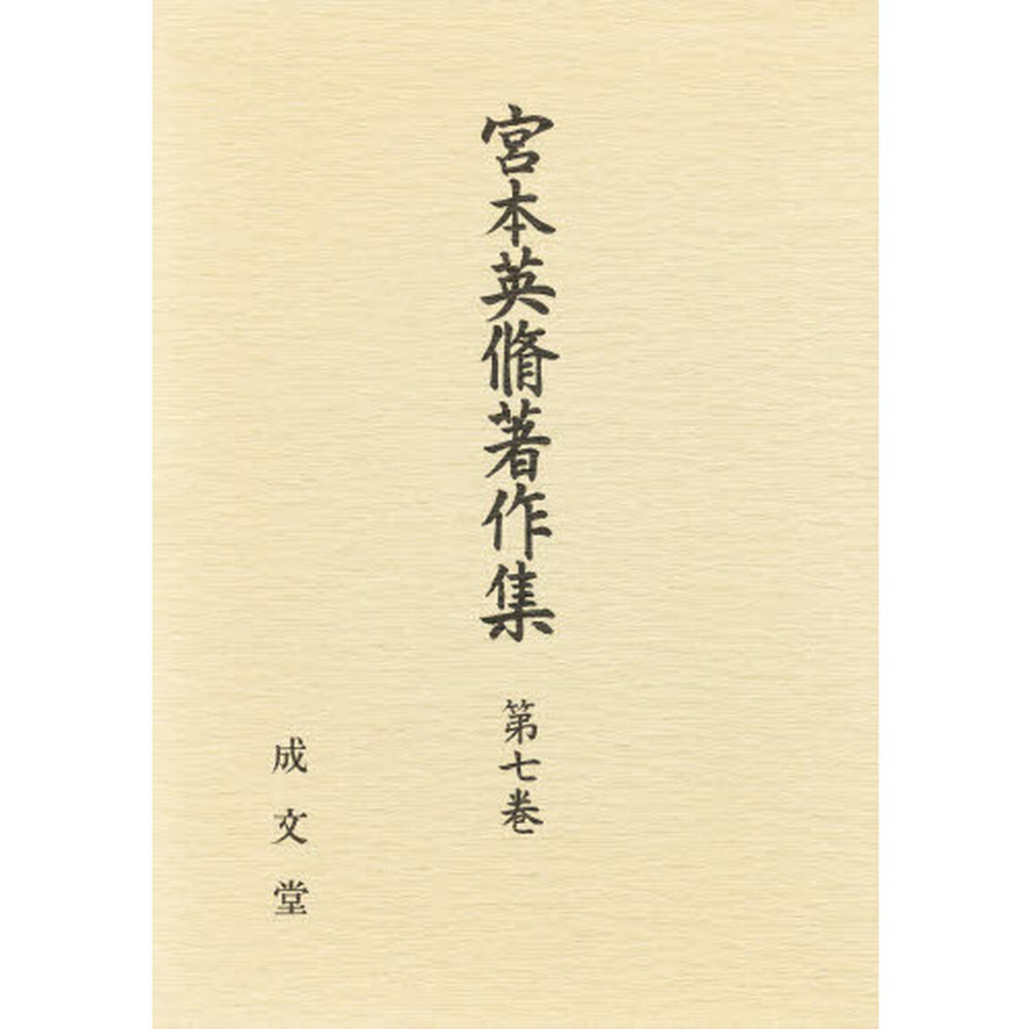 宮本英脩著作集　第７巻「刑事法論文集　２」