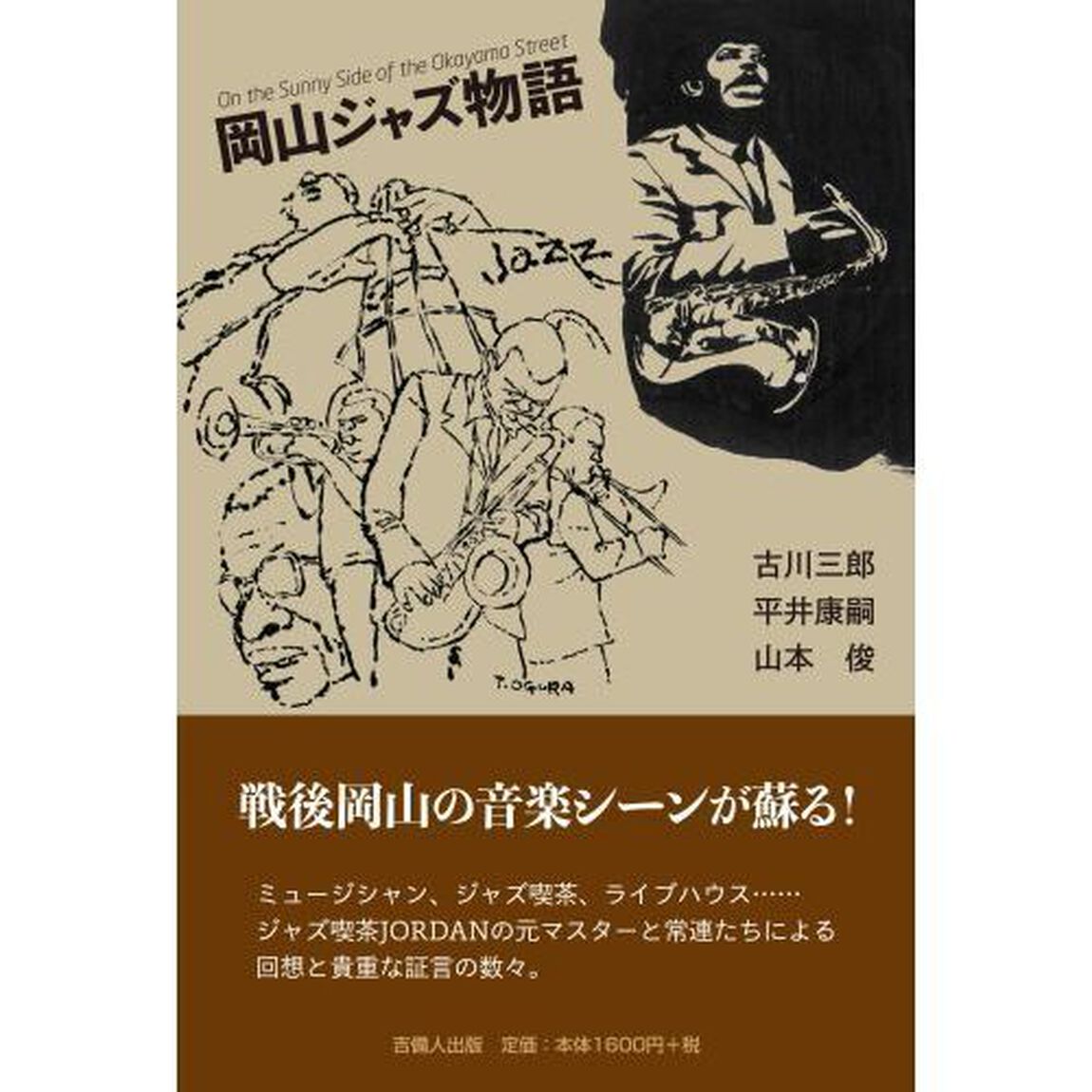 岡山ジャズ物語　Ｏｎ　ｔｈｅ　Ｓｕｎｎｙ　Ｓｉｄｅ　ｏｆ　ｔｈｅ　Ｏｋａｙａｍａ　Ｓｔｒｅｅｔ