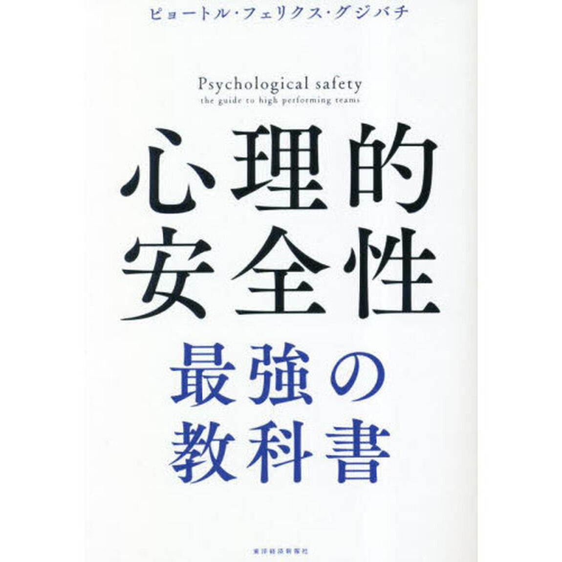 心理的安全性最強の教科書