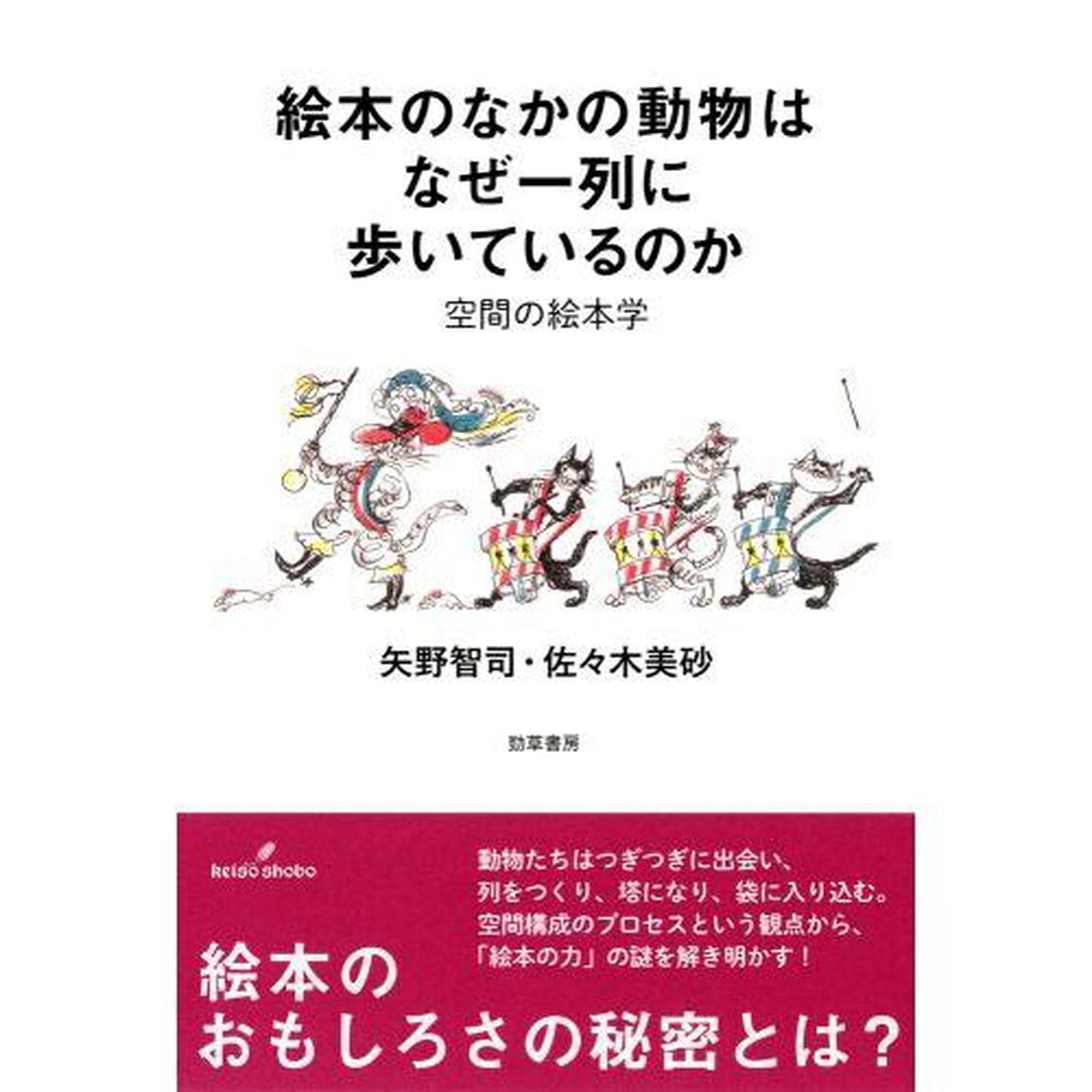 絵本のなかの動物はなぜ一列に歩いているのか　空間の絵本学