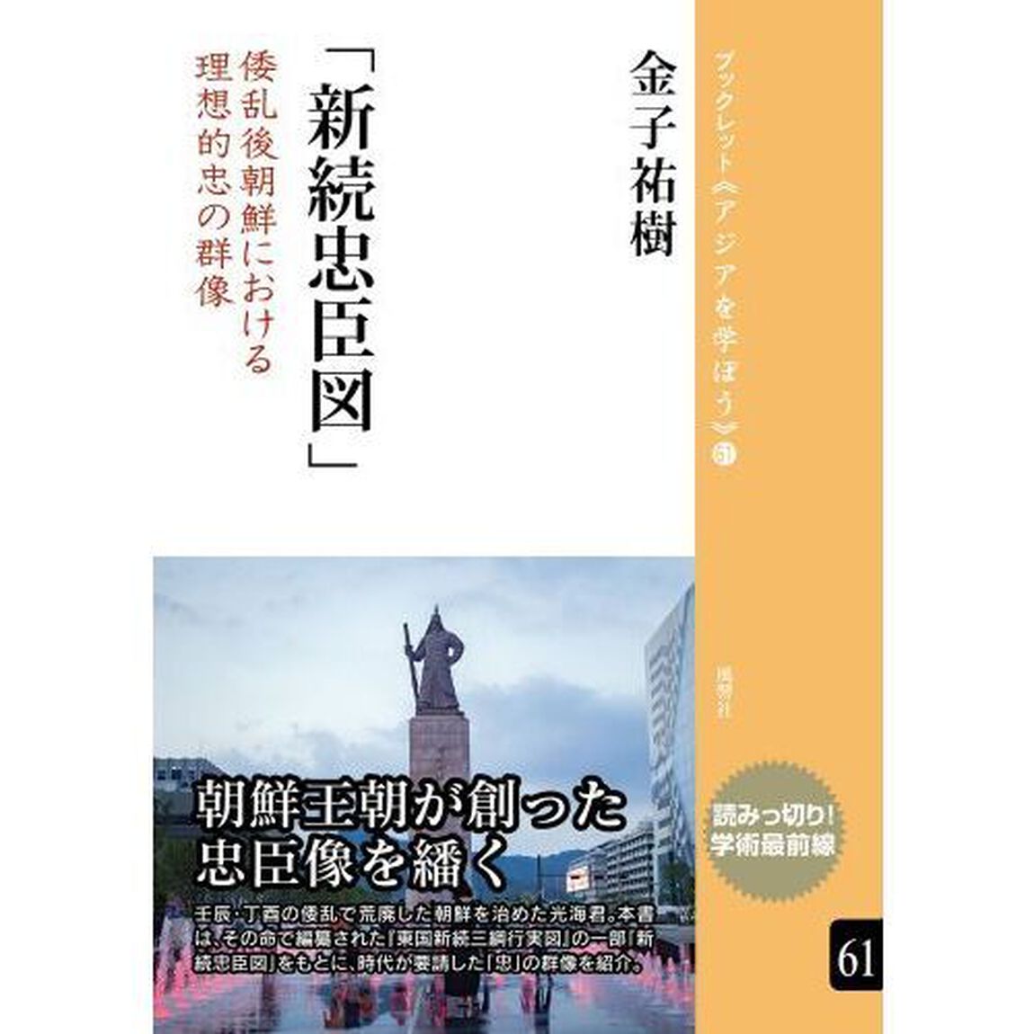 新続忠臣図　倭乱後朝鮮における理想的忠の群像